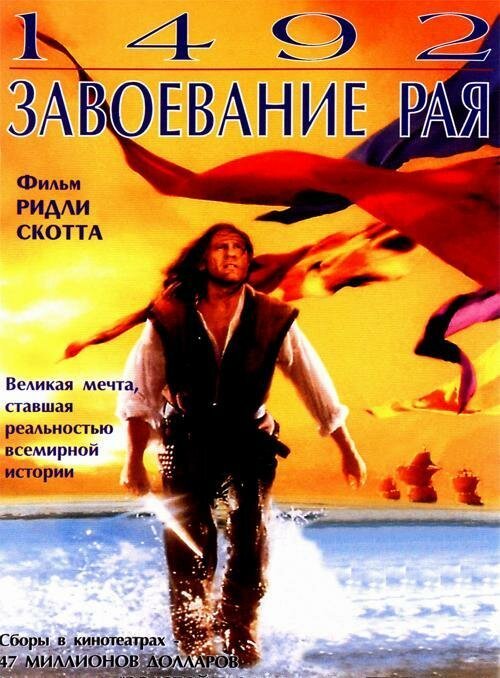 Обложка 1492: Завоевание рая / 1492: Conquest of Paradise (1992) 