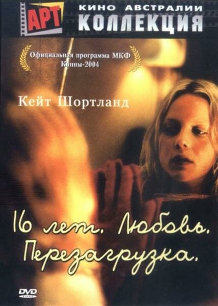 Обложка 16 лет. Любовь. Перезагрузка / Somersault (2004) 
