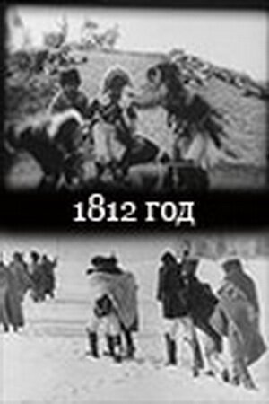 Обложка (Постер) 1812 год (1912) SATRip Обложка (Постер) 1812 год (1912) SATRip