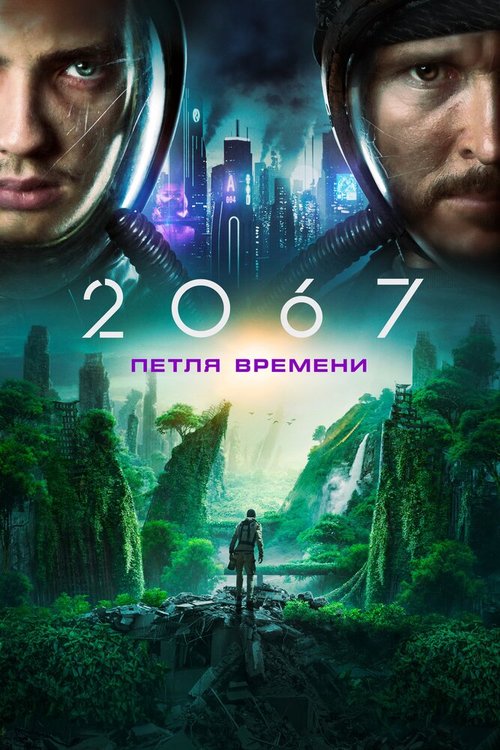 Обложка (Постер) 2067: Петля времени / 2067 (2020) HDRip Обложка (Постер) 2067: Петля времени / 2067 (2020) HDRip