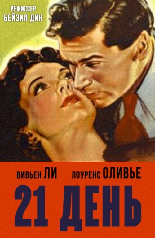 Обложка (Постер) 21 день / 21 Days (1940) SATRip Обложка (Постер) 21 день / 21 Days (1940) SATRip