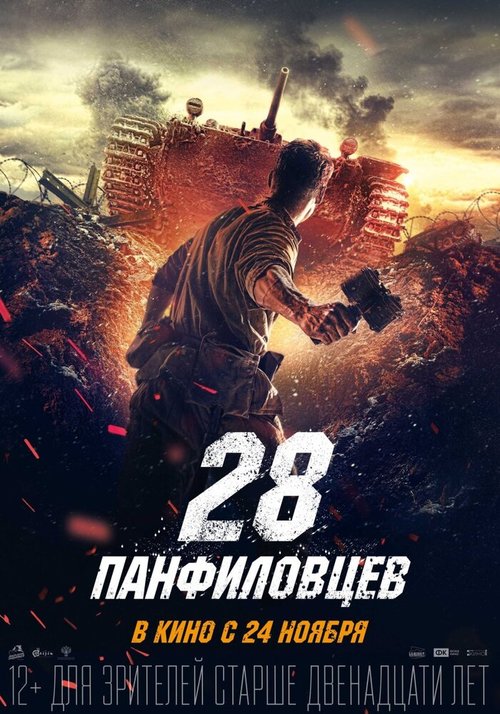 Обложка 28 панфиловцев (2016) 