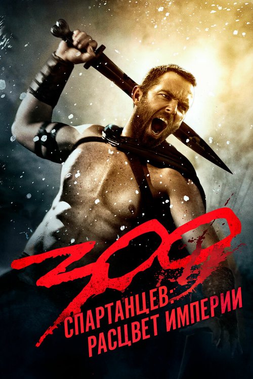 Обложка 300 спартанцев: Расцвет империи / 300: Rise of an Empire (2013) 