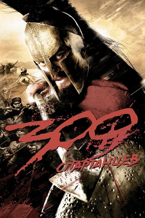 Обложка 300 спартанцев / 300 (2007) 