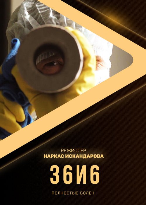Обложка (Постер) 36и6 (2020) 