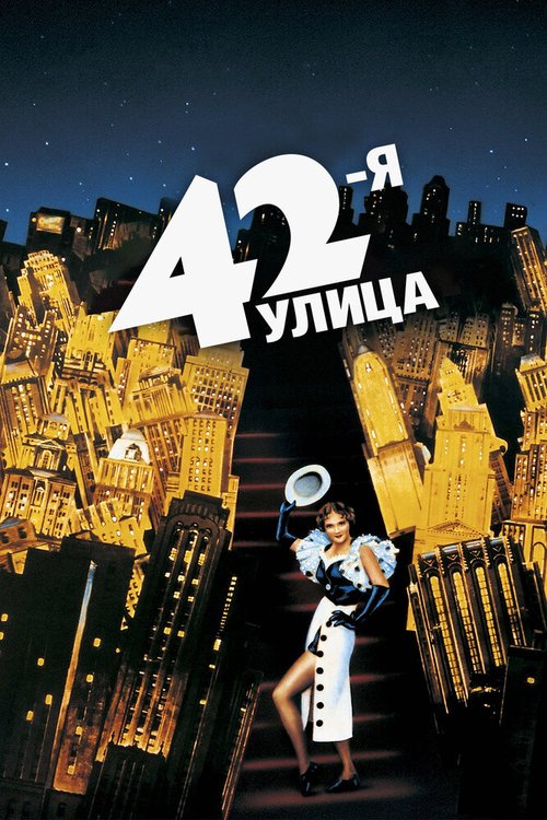 Обложка (Постер) 42-я улица / 42nd Street (1933) SATRip