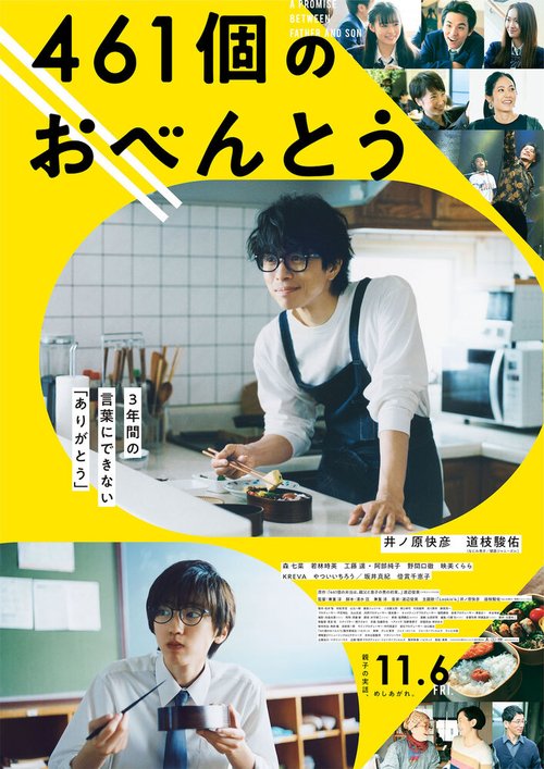 Обложка (Постер) 461 бэнто / 461ko no Obento (2020) HDRip Обложка (Постер) 461 бэнто / 461ko no Obento (2020) HDRip