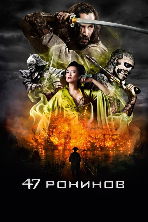 Обложка 47 ронинов / 47 Ronin (2013) 
