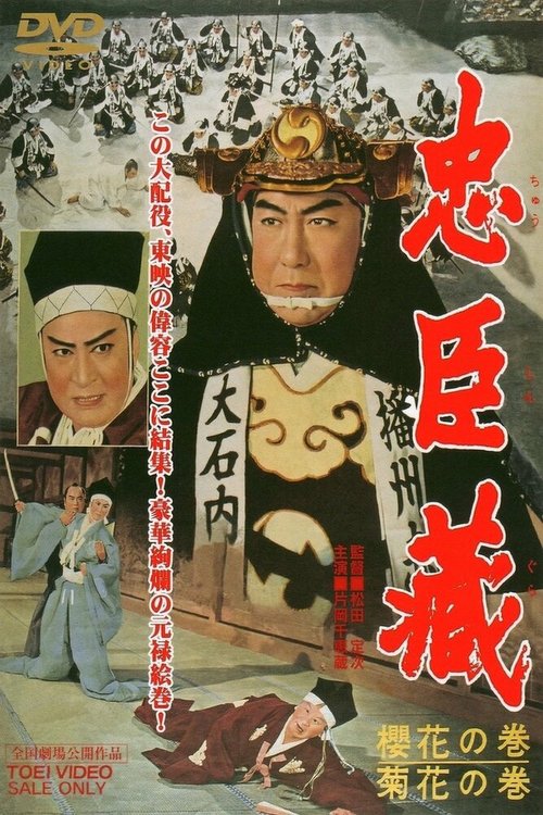 Обложка (Постер) 47 ронинов / Chushingura: oka no maki, kikka no maki (1959) SATRip Обложка (Постер) 47 ронинов / Chushingura: oka no maki, kikka no maki (1959) SATRip