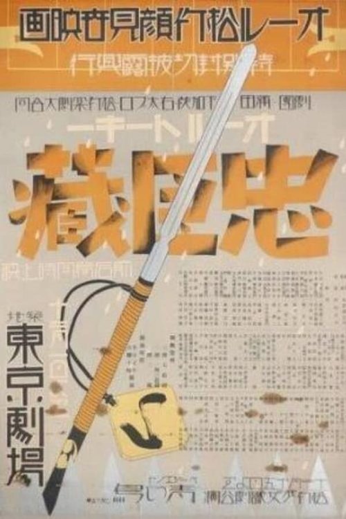 Обложка (Постер) 47 ронинов / Chushingura - Zempen: Akahokyo no maki (1932) SATRip
