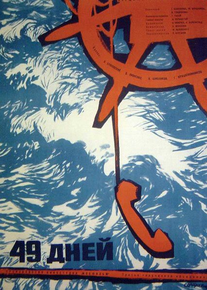 Обложка (Постер) 49 дней (1962) SATRip Обложка (Постер) 49 дней (1962) SATRip