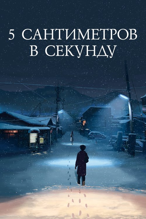 Обложка 5 сантиметров в секунду / Byosoku 5 senchimetoru (2007) 