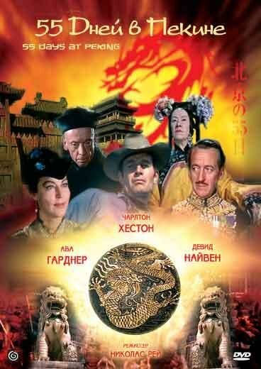 Обложка (Постер) 55 дней в Пекине / 55 Days at Peking (1963) SATRip