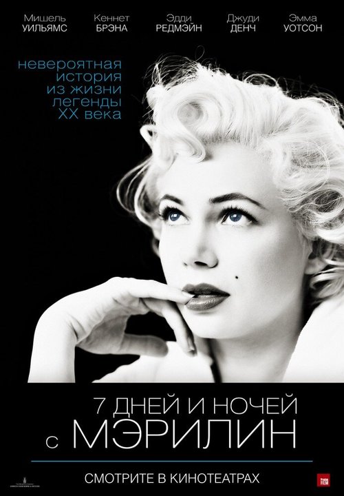 Обложка 7 дней и ночей с Мэрилин / My Week with Marilyn (2011) 