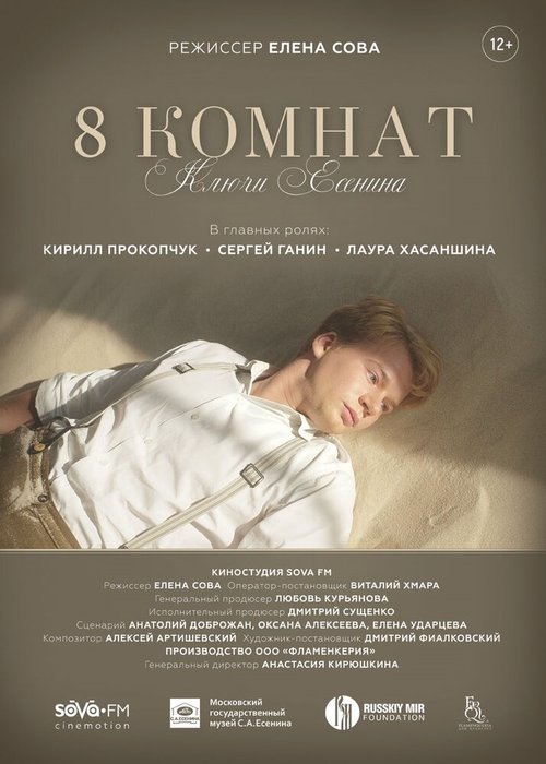 Обложка (Постер) 8 комнат. Ключи Есенина (2020) HDRip