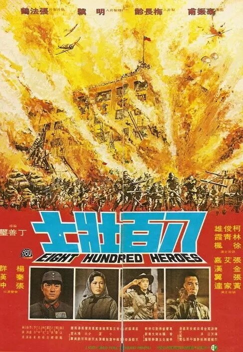 Обложка (Постер) 800 храбрецов / Ba bai zhuang shi (1976) SATRip