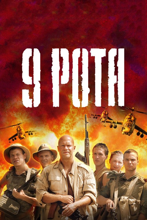 Обложка 9 рота (2005) 