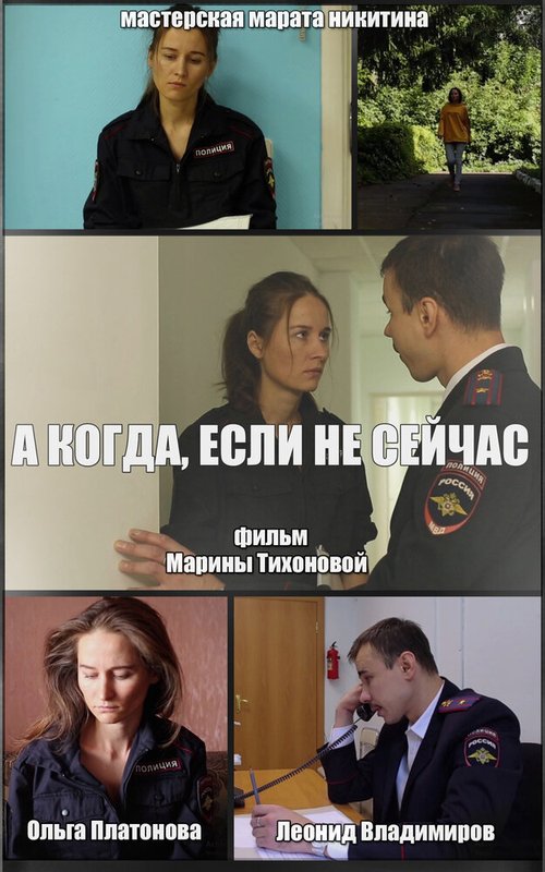 Обложка (Постер) А когда, если не сейчас  