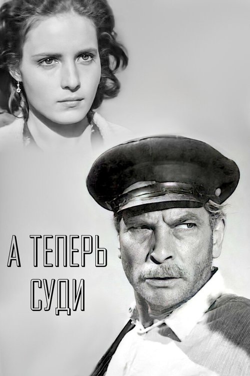 Обложка (Постер) А теперь суди... (1966) SATRip