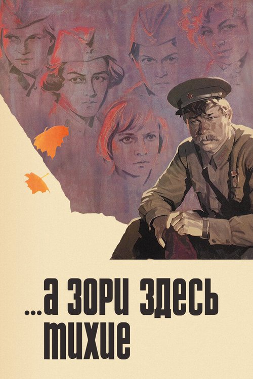 Обложка ...А зори здесь тихие (1972) 