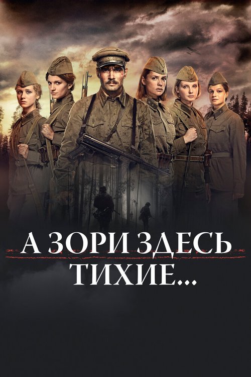 Обложка А зори здесь тихие... (2015) 