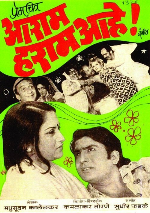 Обложка (Постер) Aaram Haram Aahe! (1976) Обложка (Постер) Aaram Haram Aahe! (1976)