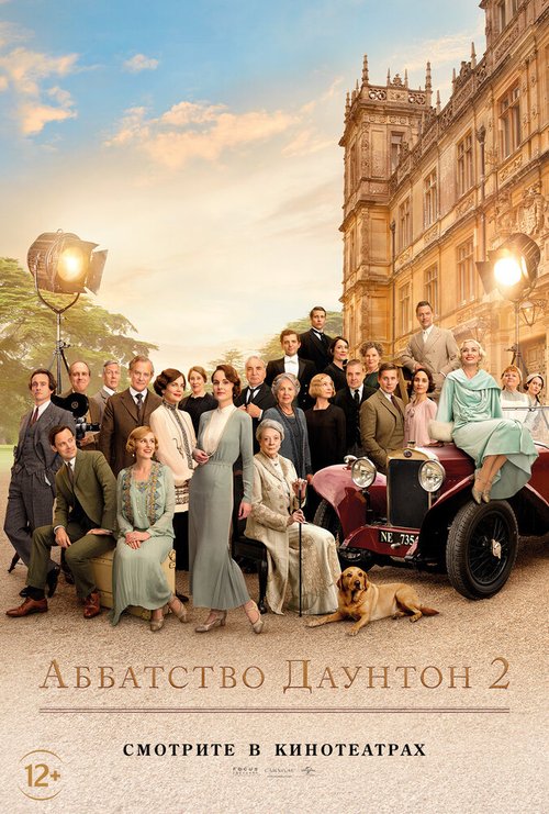Обложка (Постер) Аббатство Даунтон 2 / Downton Abbey: A New Era (2022) 