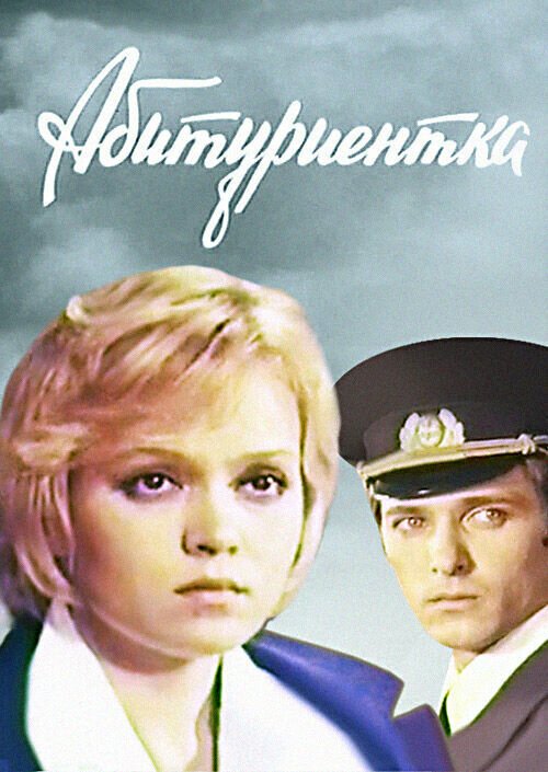 Обложка (Постер) Абитуриентка (1974) SATRip Обложка (Постер) Абитуриентка (1974) SATRip