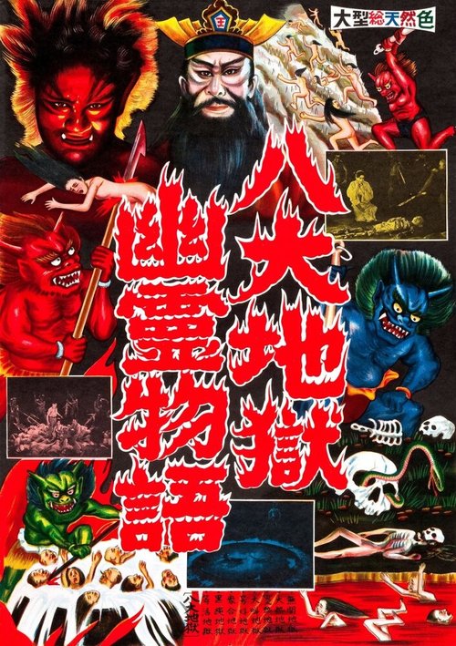 Обложка (Постер) Ад / Jigoku (1960) SATRip Обложка (Постер) Ад / Jigoku (1960) SATRip