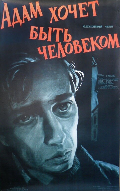 Обложка (Постер) Адам хочет быть человеком (1959) SATRip Обложка (Постер) Адам хочет быть человеком (1959) SATRip