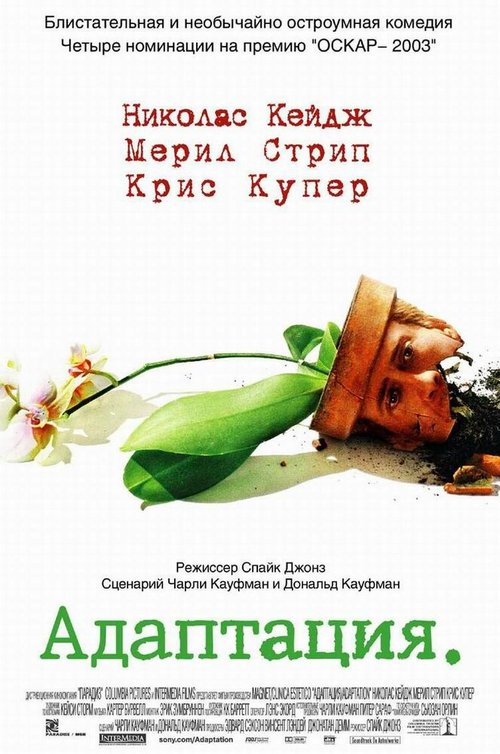 Обложка Адаптация / Adaptation. (2002) 