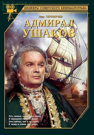 Обложка Адмирал Ушаков (1953) 