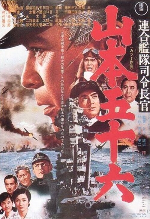 Обложка (Постер) Адмирал Ямамото / Rengô kantai shirei chôkan: Yamamoto Isoroku (1968) SATRip Обложка (Постер) Адмирал Ямамото / Rengô kantai shirei chôkan: Yamamoto Isoroku (1968) SATRip