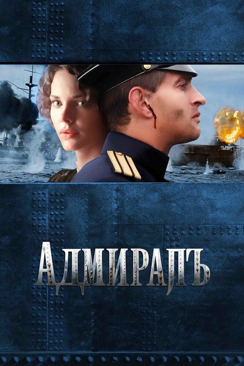 Обложка Адмиралъ (2008) 