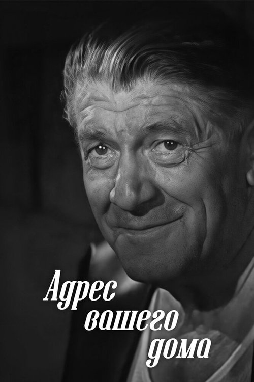 Обложка (Постер) Адрес вашего дома (1972) SATRip Обложка (Постер) Адрес вашего дома (1972) SATRip