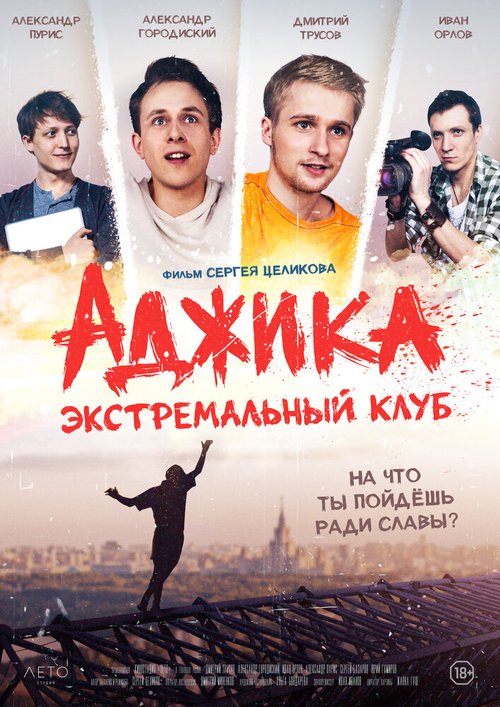 Обложка (Постер) «Аджика». Экстремальный клуб (2021) HDRip Обложка (Постер) «Аджика». Экстремальный клуб (2021) HDRip