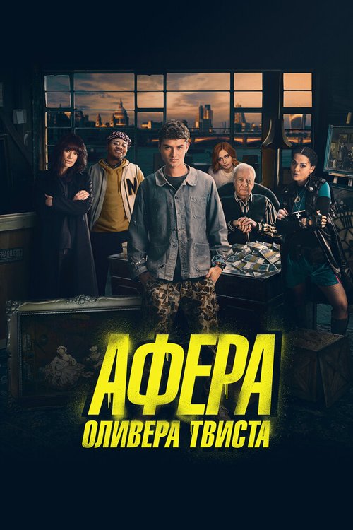 Обложка (Постер) Афера Оливера Твиста / Twist (2021) HDRip Обложка (Постер) Афера Оливера Твиста / Twist (2021) HDRip