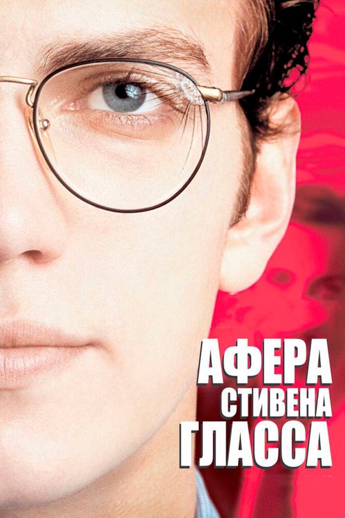Обложка Афера Стивена Гласса / Shattered Glass (2003) 
