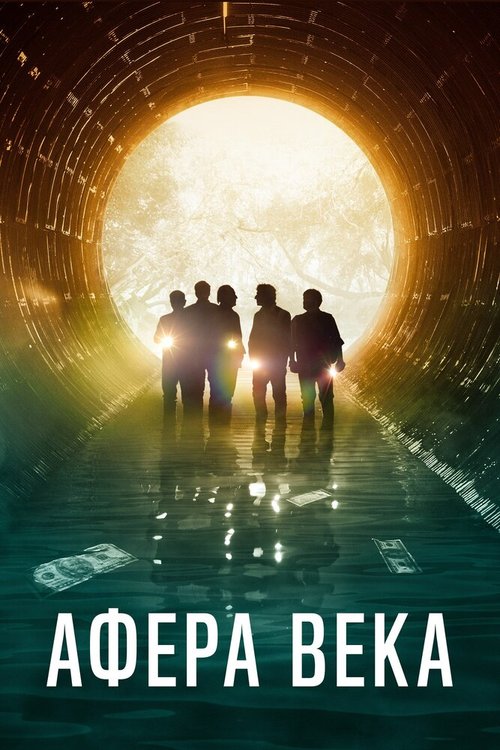 Обложка (Постер) Афера века / El robo del siglo (2020) HDRip
