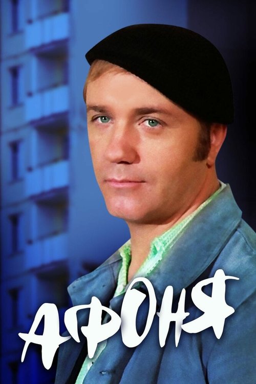 Обложка (Постер) Афоня (1975) SATRip Обложка (Постер) Афоня (1975) SATRip