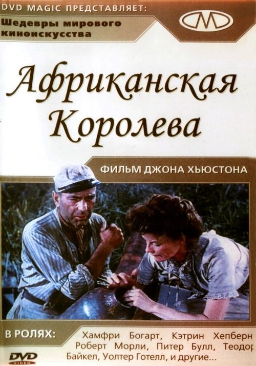 Обложка (Постер) Африканская королева / The African Queen (1951) SATRip