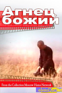 Обложка (Постер) Агнец божий / Égi bárány (1971) SATRip