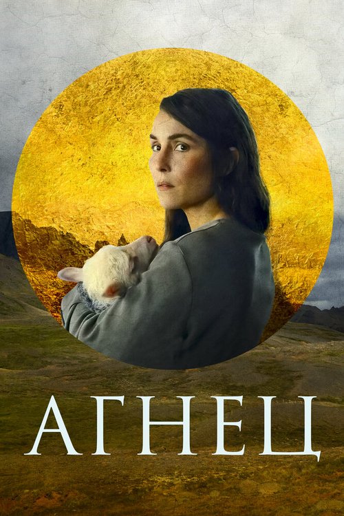 Обложка Агнец / Dýrið (2021) 