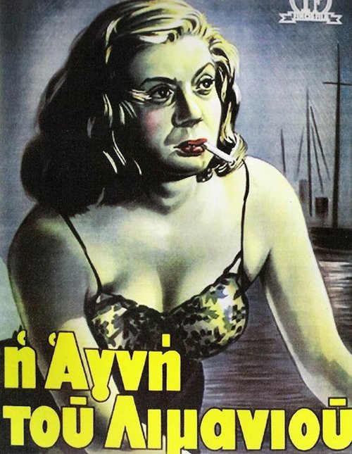 Обложка (Постер) Агни из порта / I Agni tou limaniou (1952) SATRip