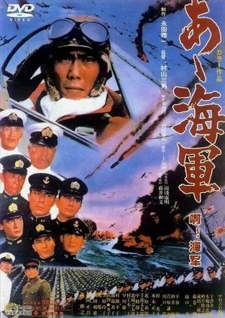 Обложка (Постер) Ах, военно-морская служба! / Aa, kaigun (1970) SATRip