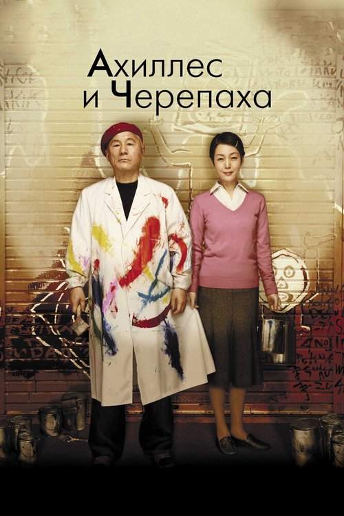 Обложка Ахиллес и черепаха / Akiresu to kame (2008) 