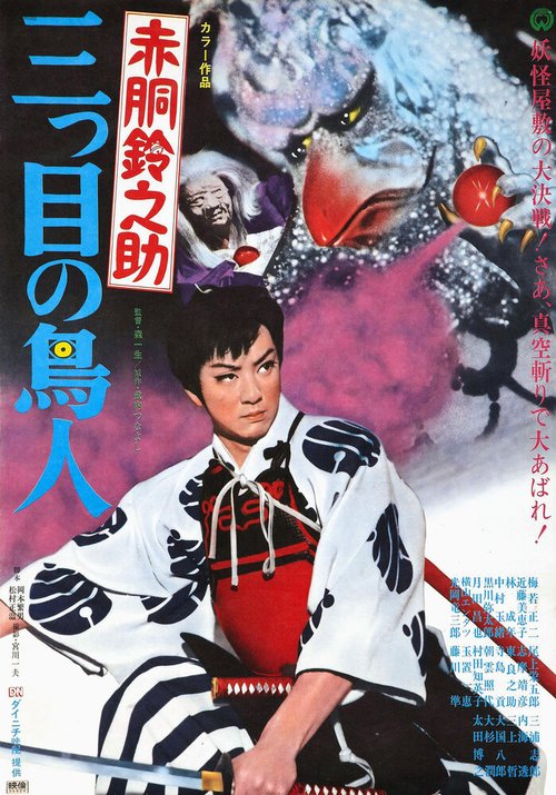 Обложка (Постер) Akadô Suzunosuke: Mitsume no chôjin (1958) SATRip Обложка (Постер) Akadô Suzunosuke: Mitsume no chôjin (1958) SATRip