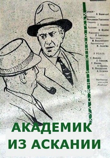 Обложка (Постер) Академик из Аскании (1962) SATRip Обложка (Постер) Академик из Аскании (1962) SATRip