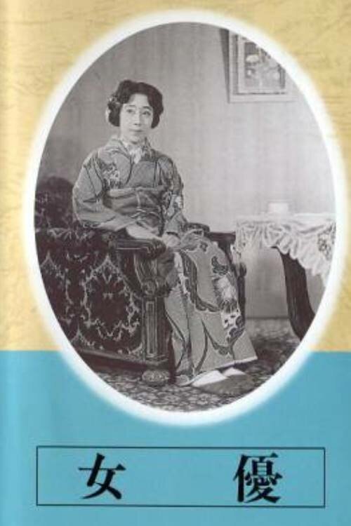 Обложка (Постер) Актриса / Joyu (1947) SATRip Обложка (Постер) Актриса / Joyu (1947) SATRip