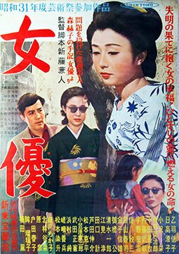 Обложка (Постер) Актриса / Joyu (1956) SATRip Обложка (Постер) Актриса / Joyu (1956) SATRip